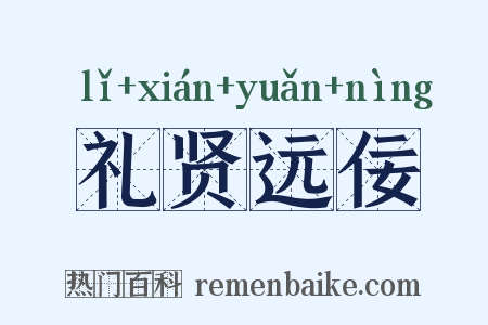礼贤远佞是什么意思的图片
